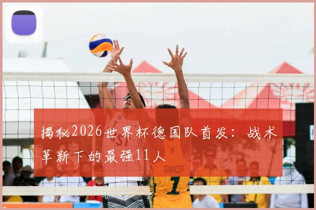 揭秘2026世界杯德国队首发:战术革新下的最强11人