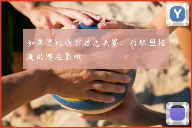 如果恩比德打进总决赛:对联盟格局的潜在影响