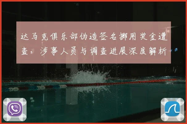 达马克俱乐部伪造签名挪用奖金遭查,涉事人员与调查进展深度解析