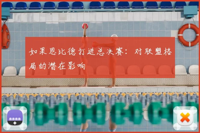 如果恩比德打进总决赛：对联盟格局的潜在影响