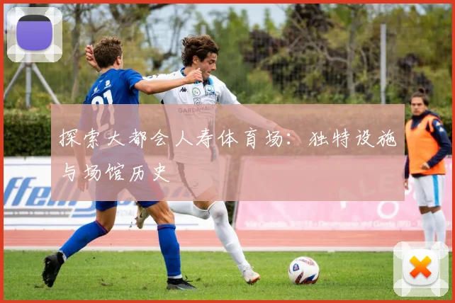 探索大都会人寿体育场:独特设施与场馆历史
